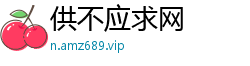 供不应求网